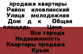 лродажа квартиры › Район ­ иловлинский › Улица ­ молодежная › Дом ­ д 2 к 4 › Общая площадь ­ 50 › Цена ­ 1 000 000 - Все города Недвижимость » Квартиры продажа   . Крым,Красногвардейское